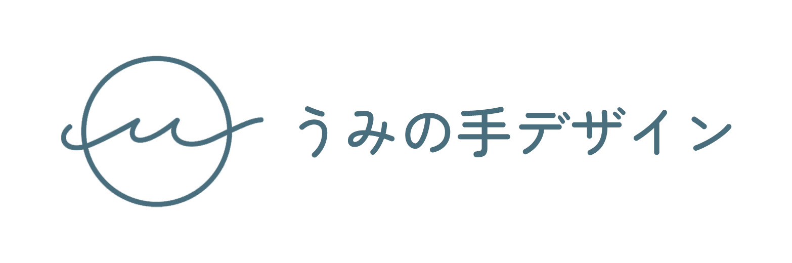 うみの手デザイン　ポートフォリオ